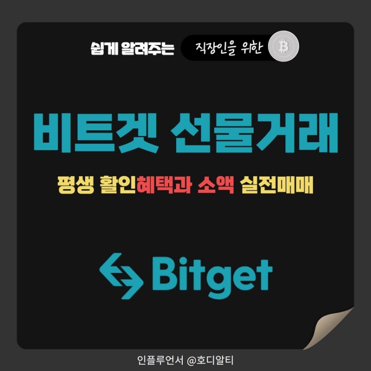  비트겟 선물거래 소액 레버리지 실전편