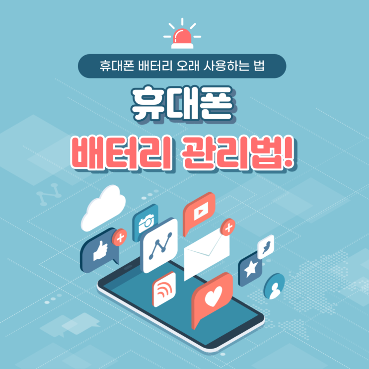  휴대폰 배터리 오래 사용하는 방법!