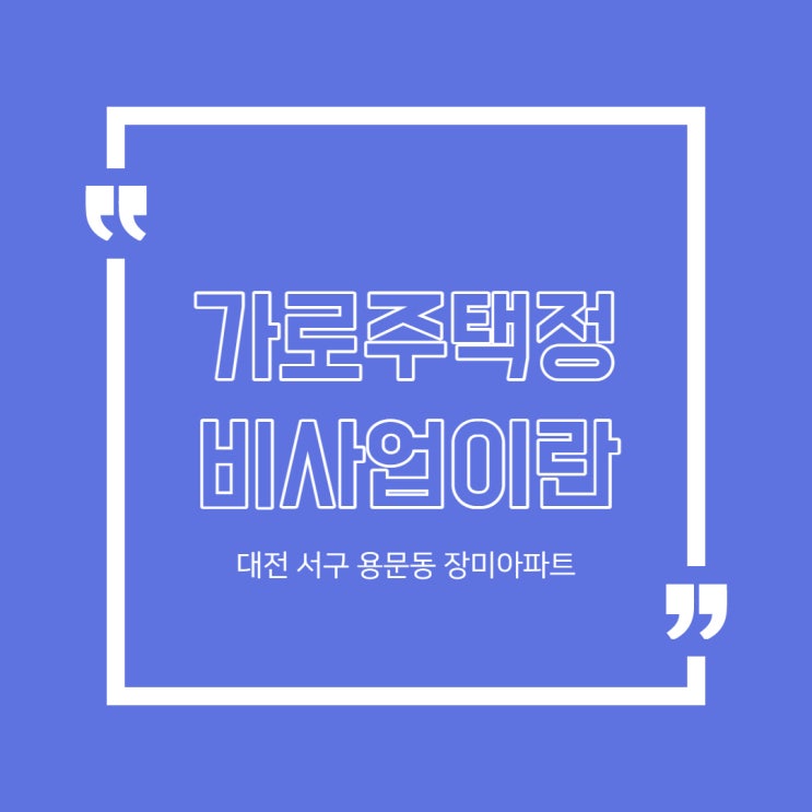 대전 가로주택정비사업(feat.서구 용문동 장미아파트)