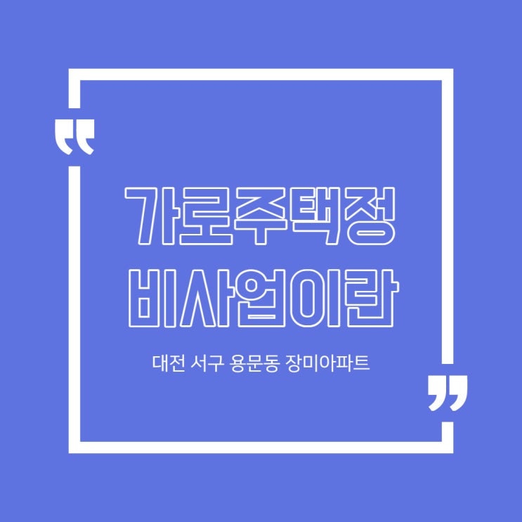  대전 가로주택정비사업(feat.서구 용문동 장미아파트)