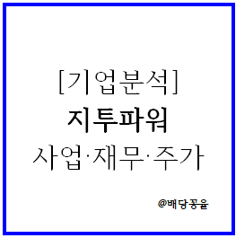  [기업분석] 지투파워(원전관련주) 사업·재무·주가 전망