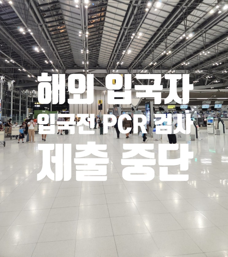 해외입국자 입국전 PCR_RAT_ATK 검사 할 필요 없다?