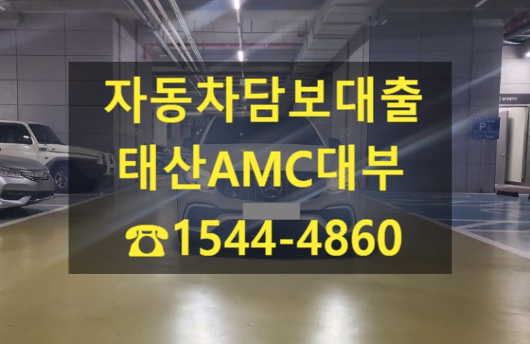  [자동차담보대출 태산AMC대부]18년식 벤츠GLC 전당 입고 후기