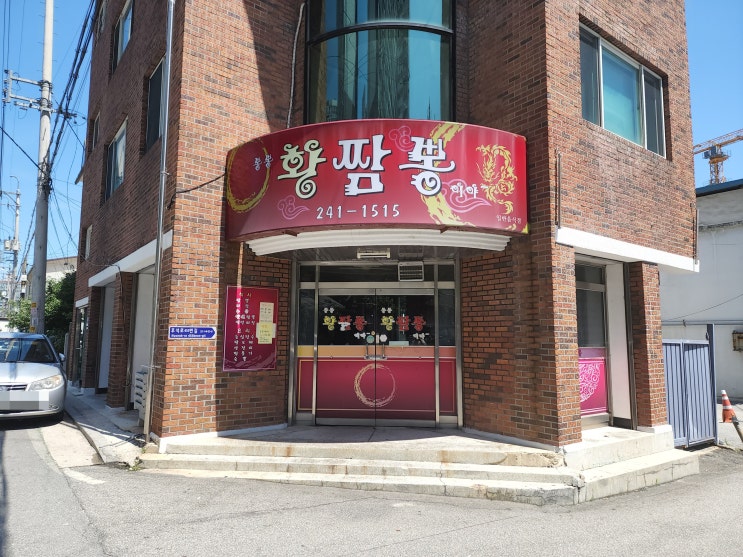  [춘천짬뽕맛집/춘천후평동맛집] 꼭 가봐야할 짬뽕맛집 황짬뽕(뽕뽕황짬뽕이야)