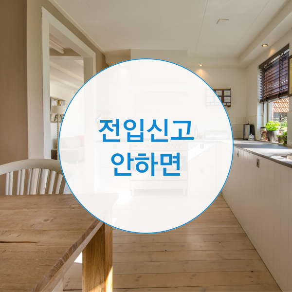  전입신고 안하면 불이익 받을까?