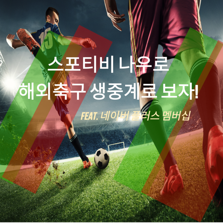  스포티비 나우 네이버 플러스 멤버십으로 해외축구 생중계 보기