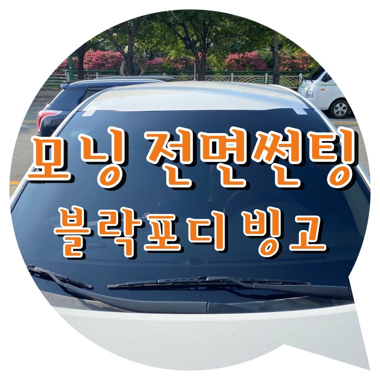 양산썬팅 모닝 블락포디빙고 전면 썬팅 / 양산 신차 패키지 양산 전면 썬팅