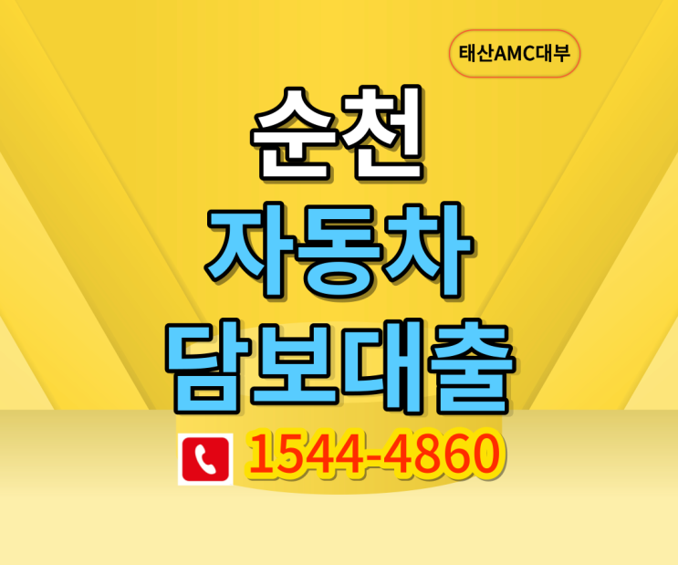  순천 자동차담보대출 무직자도 유리하게 이용하기!!