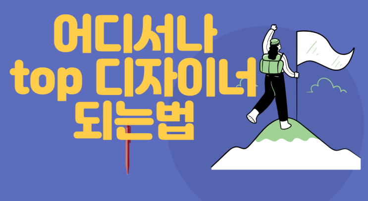  즐겁게 일하는 디자이너의 조건