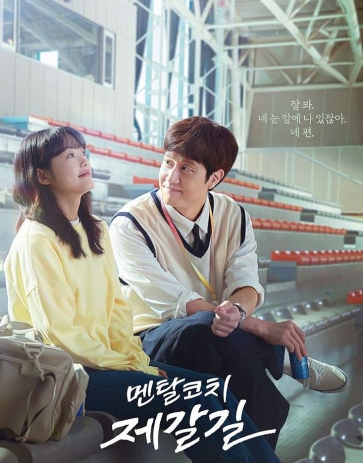 [멘탈코치 제갈길]-tvN 기대작