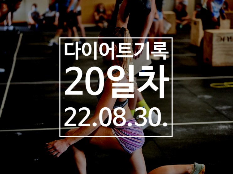  [다이어트기록DAY20] 비가오는날엔~