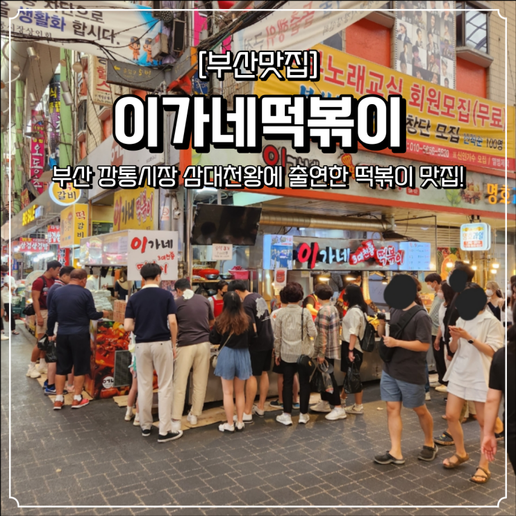  남포동 부평깡통시장 맛집 이가네떡볶이