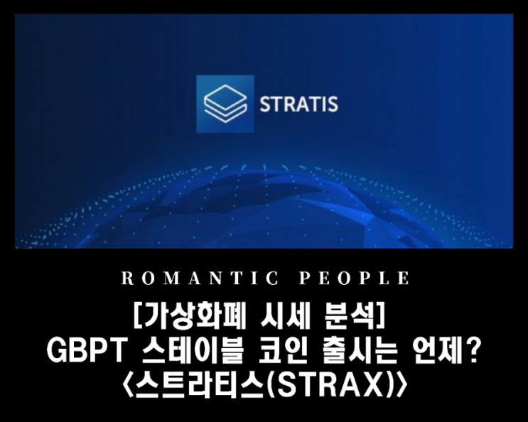 [암호화폐 전망/분석] 영국 파운드화 연동 스테이블 코인 GBPT 출시 예정<스트라티스(STRAX)>