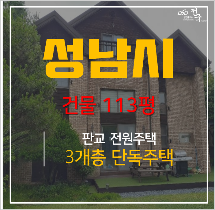 [판교전원주택] 성남 수정구 시흥동  토지 175평 ·건물113평 3층짜리 단독주택 경매