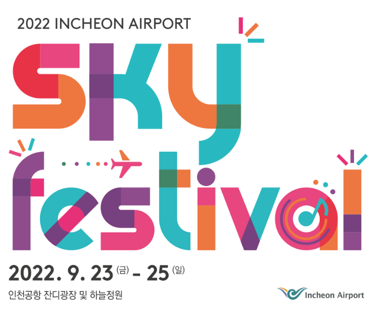 2022 인천공항 스카이 페스티벌 (SKY Festival) 티켓팅 일정 및 라인업