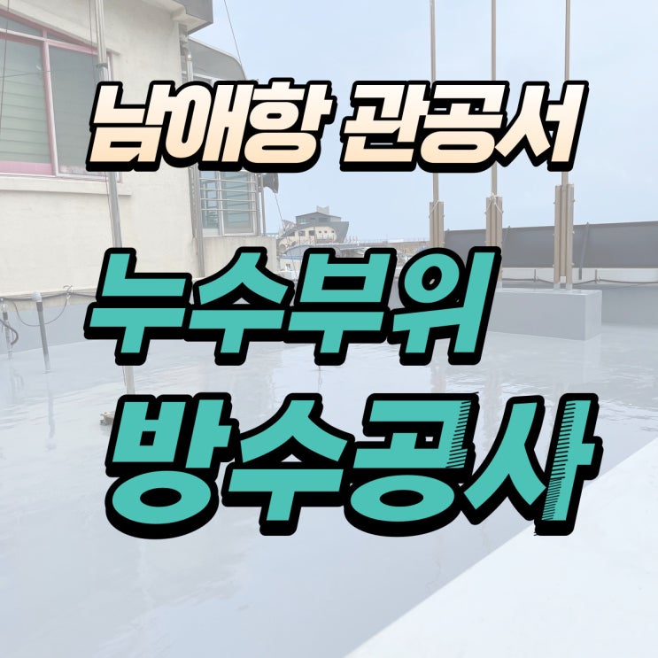  남애항 관공서 누수 방수공사 속초방수 고성방수 양양방수 SH종합설비(주)