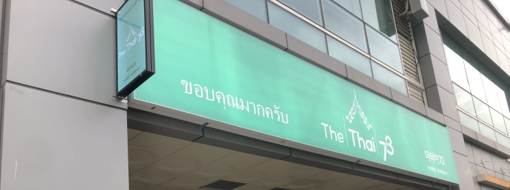 가디 분위기 좋은 태국음식 전문점 " 더타이73 "