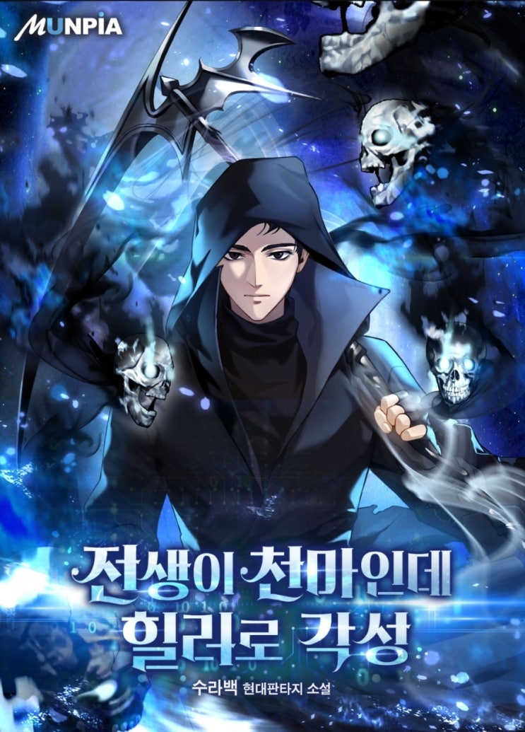  [현판] 전생에 천마였는데 힐러로 각성 회귀물 헌터물