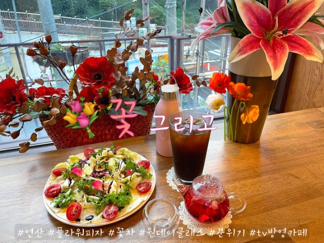 동래 카페 : 꽃차와 분위기 좋은 카페 연산동카페 꽃그리고 동래 카페 : 꽃차와 분위기 좋은 카페 연산동카페 꽃그리고