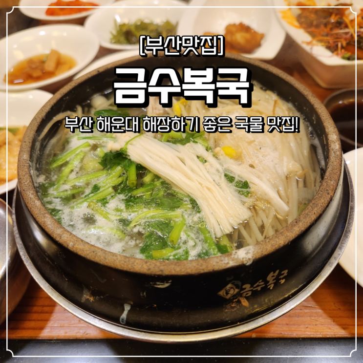  해운대 해장 맛집 금수복국 본점