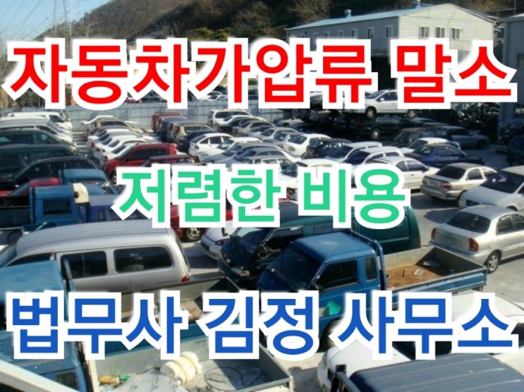  자동차가압류 말소 전문 법무사 사무소-서울서부지방법원 승소사례