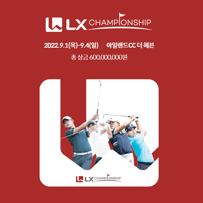  2022 시즌 KPGA 코리안투어 신설 대회 'LX 챔피언십' 대회 관전 포인트