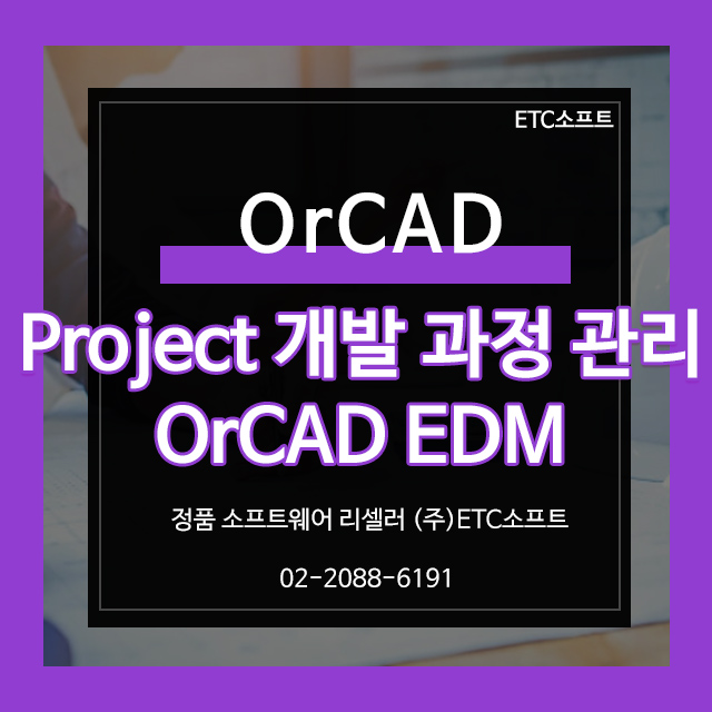 Orcad Capture 프로젝트 개발 과정 관리 EDM