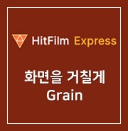 [ HitFilm Express ] 62. Effects : 화면을 거칠어보이게 - Grain