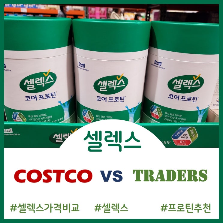  [셀렉스프로틴 비교]코스트코와 트레이더스 중 어디서 사는 게 더 좋을까?(영양소/가격 비교)