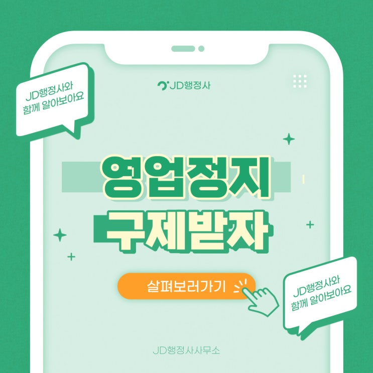  영업정지부터 영업정지 구제 받고, 행정심판까지!     대전 행정사 JD가 AtoZ 알려드립니다!