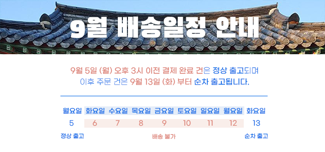  SGO 9월 추석기간 쇼핑몰 배송 안내