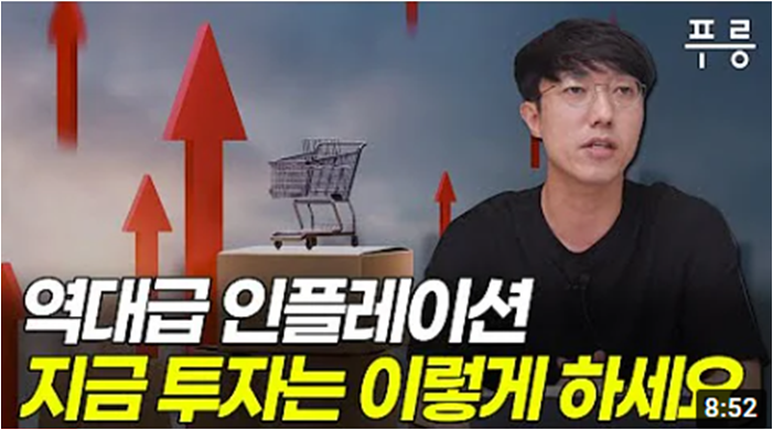 인플레이션이 왔을 때는 이렇게 해야 돈을 법니다 (푸릉 렘군)