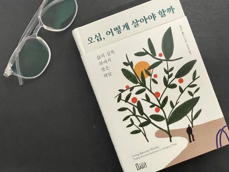  오십, 어떻게 살아야 할까 삶의 길목 위에서 찾은 해답