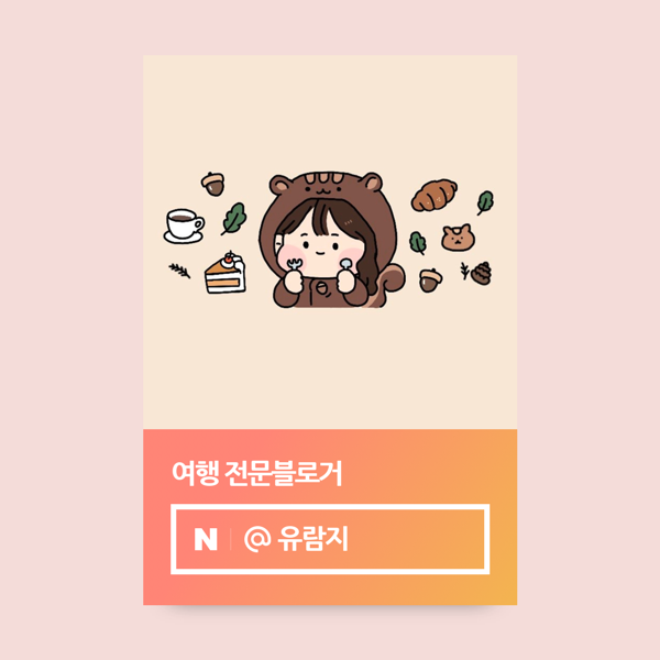  10개월만에 맛집 블로그가 여행인플루언서가 되다! 꿀팁 공유합니다