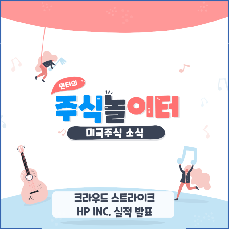 크라우드 스트라이크, HP INC 실적 발표, 반도체는 암울하다..
