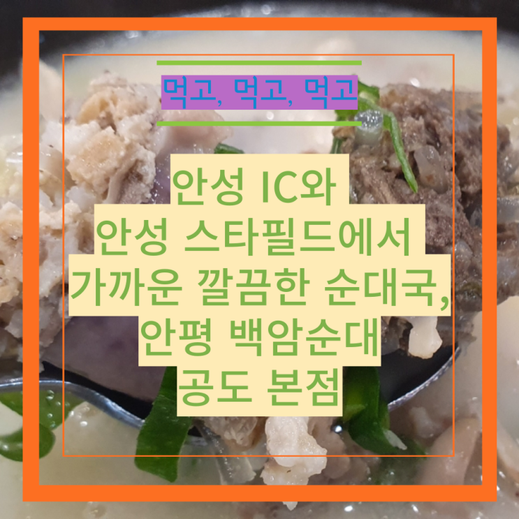  안성 IC와 안성 스타필드에서 가까운 깔끔한 순대국, 안평 백암순대 공도 본점