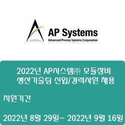 [반도체] [AP시스템] 2022년 AP시스템 모듈장비 생산기술팀 신입/경력사원 채용 ( ~9월 16일)