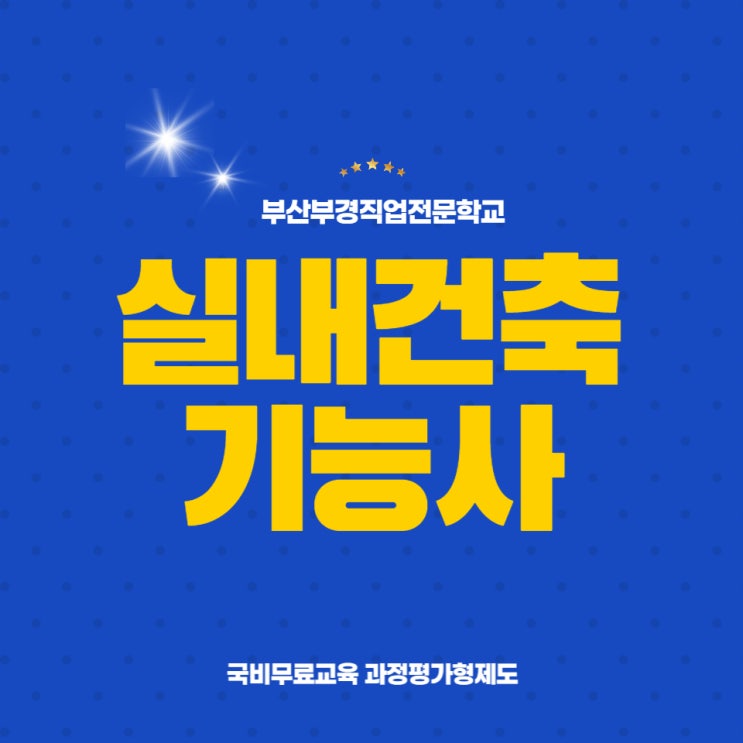  [부산부경직업전문학교]에서 실내건축기능사 도전!