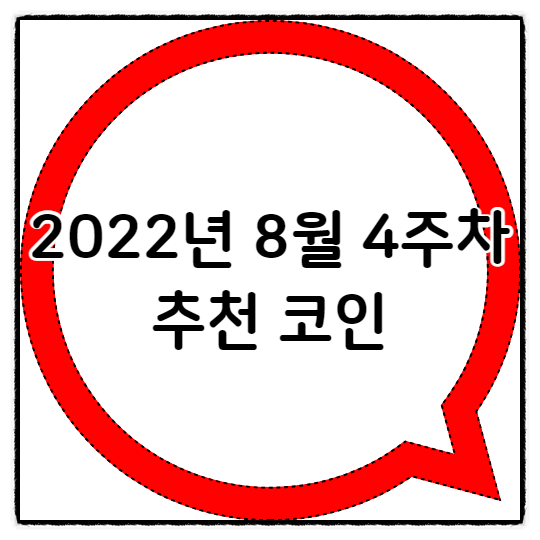  2022년 8월 4주차 추천 코인
