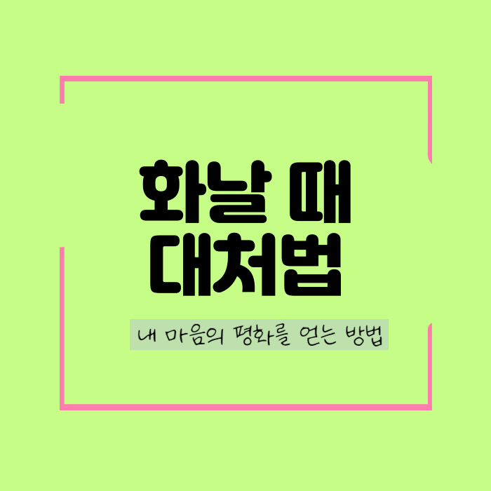  화날 때 대처법, 내 마음 평화 지킴이