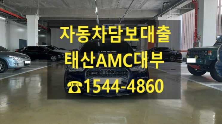  [자동차담보대출 태산AMC대부] 14년식 아우디 S6 전당 입고 후기