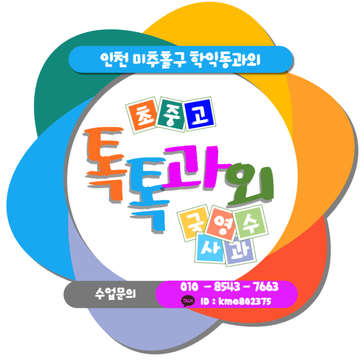  [인천] 미추홀구 학익동 중2 수학과외 어떻게 공부해야 할까요?