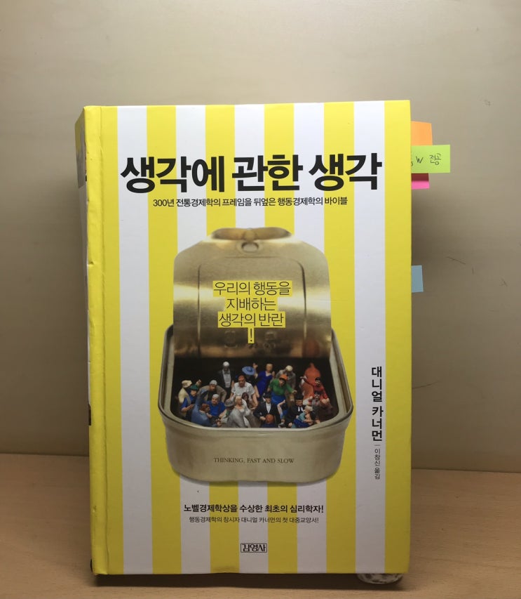  22.08.22~22.08.31 (23번째 책 _ 생각에 관한 생각 _THINKING, FAST AND SLOW_ 대니얼 카너먼)