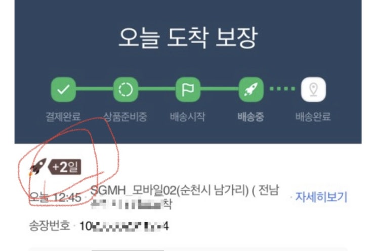  [Q&A] 쿠팡 로켓배송, '+2일' 표시 배송 언제 오나요?