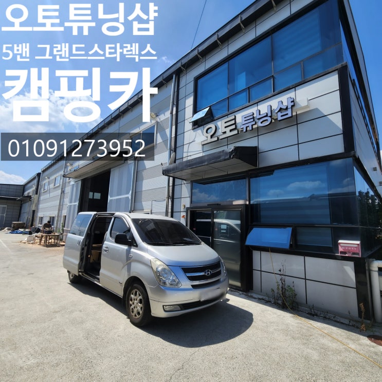  그랜드스타렉스5밴 캠핑카/ 5인캠핑카 전국최저가캠핑카 -경남,김해,양산,창원,마산,진해,울산,거제,진해,대구,경기,전주,진주,여수,광주,전남,통영,순천,대구,대전,경기 오토튜닝샵