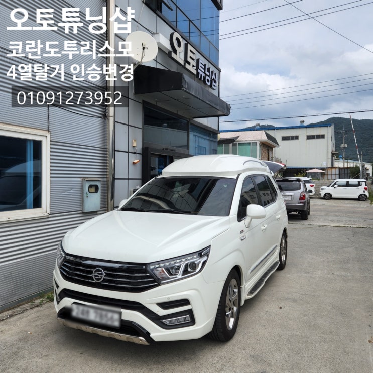  코란도투리스모11인>7인 4열탈거  최저가 인승변경 승차정원변경 부산,김해,양산,창원,마산,진해,울산,밀양,거제도,통영,대구,경산,경북,여수,순천,전남,광양,남해,경남 오토튜닝샵