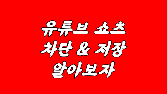  유튜브 쇼츠 차단 저장 방법 쉬워