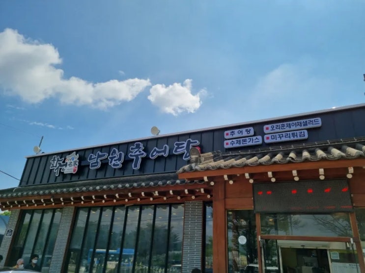  고양 화전 맛집 화전남원추어탕 항공대 맛집
