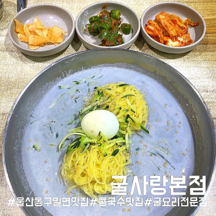  [울산]울산 울기등대 맛집/밀면 콩국수 굴요리를 한번에 즐길 수 있는 굴사랑본점!
