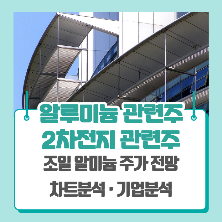  알루미늄 관련주, 2차전지 관련주(조일알미늄 주가 차트분석)